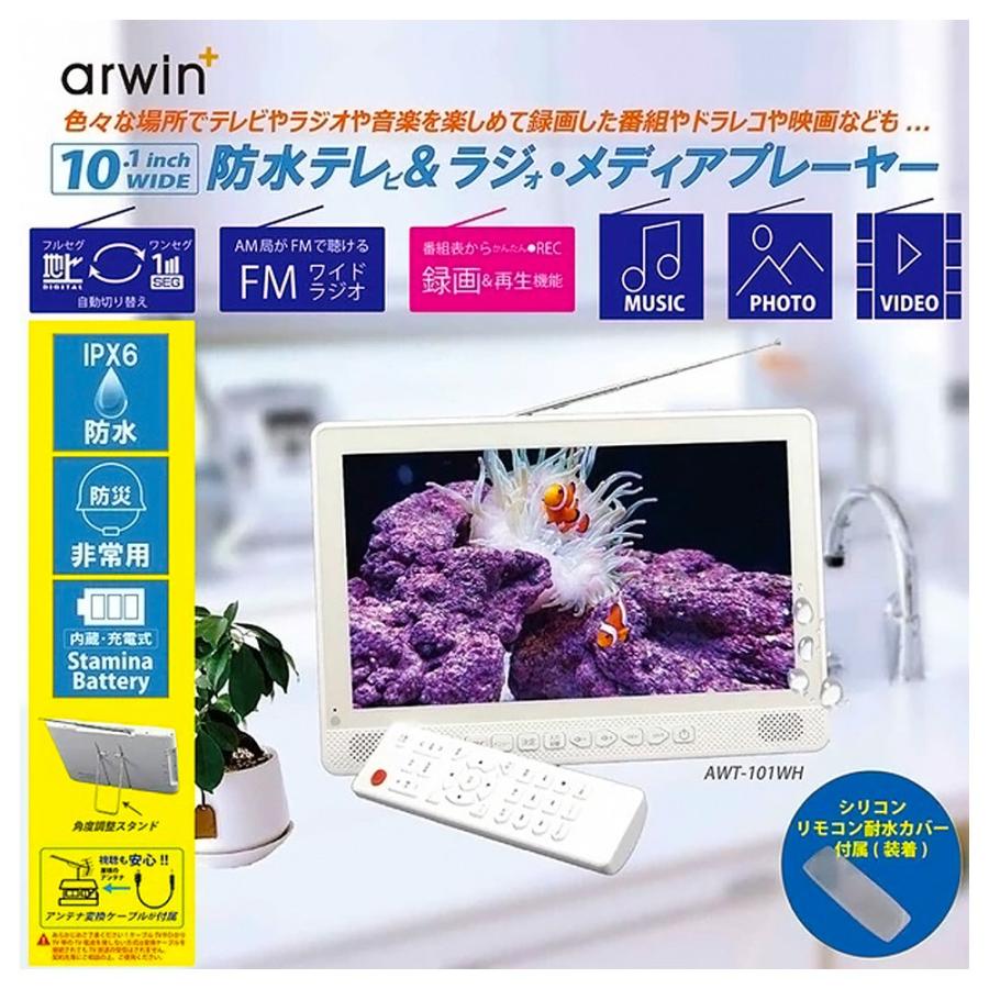 防水テレビ ポータブルテレビ 10.1インチ FMラジオ メディアプレイヤー arwin フルセグ 録画 防災 車中泊 アウトドア 充電式 ホワイト ATW-101WH ◆宅 | Arwin