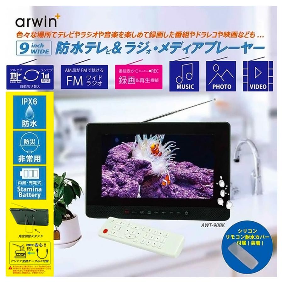 防水テレビ ポータブルテレビ 9インチ FMラジオ メディアプレイヤー arwin フルセグ 録画 防災 車中泊 アウトドア 充電式 ブラック ATW-90BK ◆宅 | Arwin