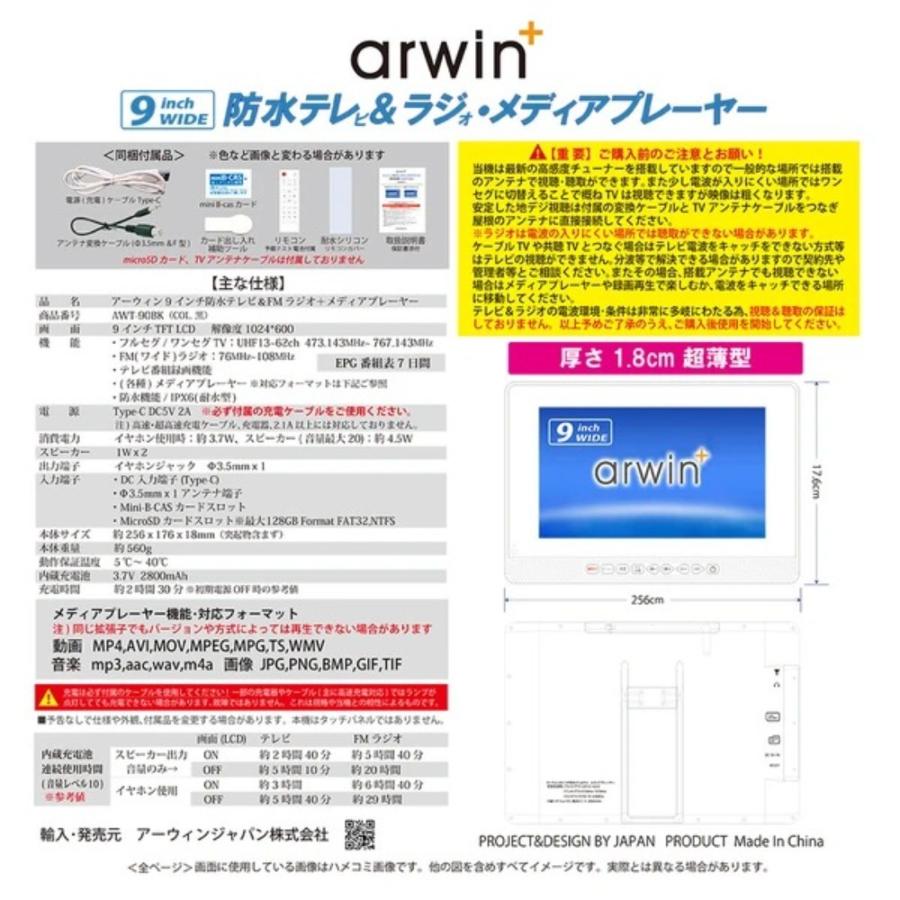 防水テレビ ポータブルテレビ 9インチ FMラジオ メディアプレイヤー arwin フルセグ 録画 防災 車中泊 アウトドア 充電式 ブラック ATW-90BK ◆宅 | Arwin | 02