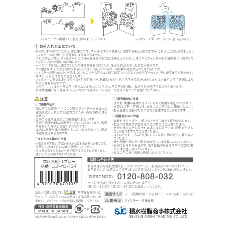 交換用フィルター 自然気化式ECO加湿器 うるおい 雪花 SEKISUI セキスイ 積水樹脂 ダブルフィルター(2枚入) ブルー ULF-YD-TBF-F ◆メ |  | 03