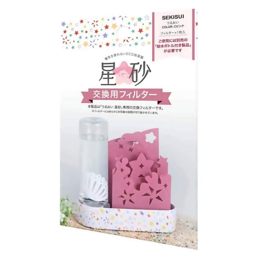 交換用フィルター 自然気化式ECO加湿器 うるおい星砂用 積水樹脂 星砂 コーラルピンク ULH-HS-CP-F ◆メ | 