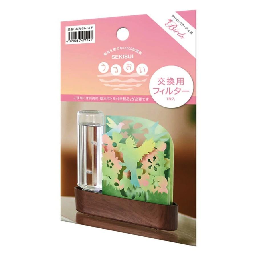 交換用フィルター 自然気化式ECO加湿器 うるおい 小鳥モチーフ セキスイ 積水樹脂 森 草花 バード グリーン ULW-SP-GR-F ◆メ | 