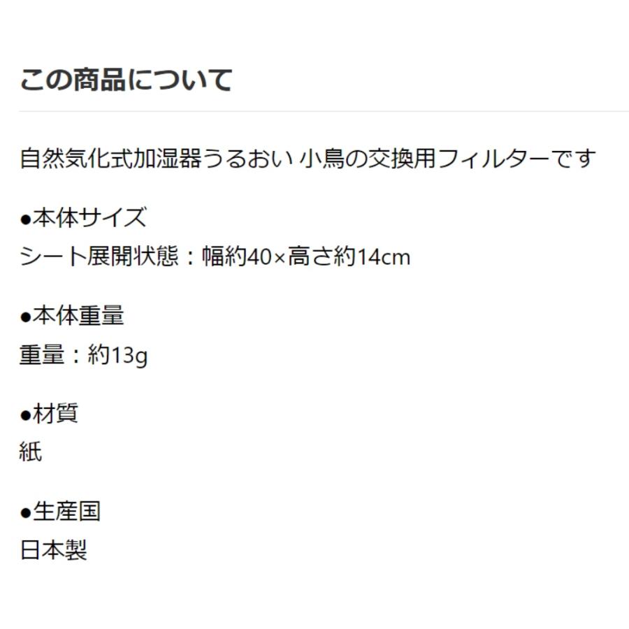 交換用フィルター 自然気化式ECO加湿器 うるおい 小鳥モチーフ セキスイ 積水樹脂 森 草花 バード グリーン ULW-SP-GR-F ◆メ |  | 02