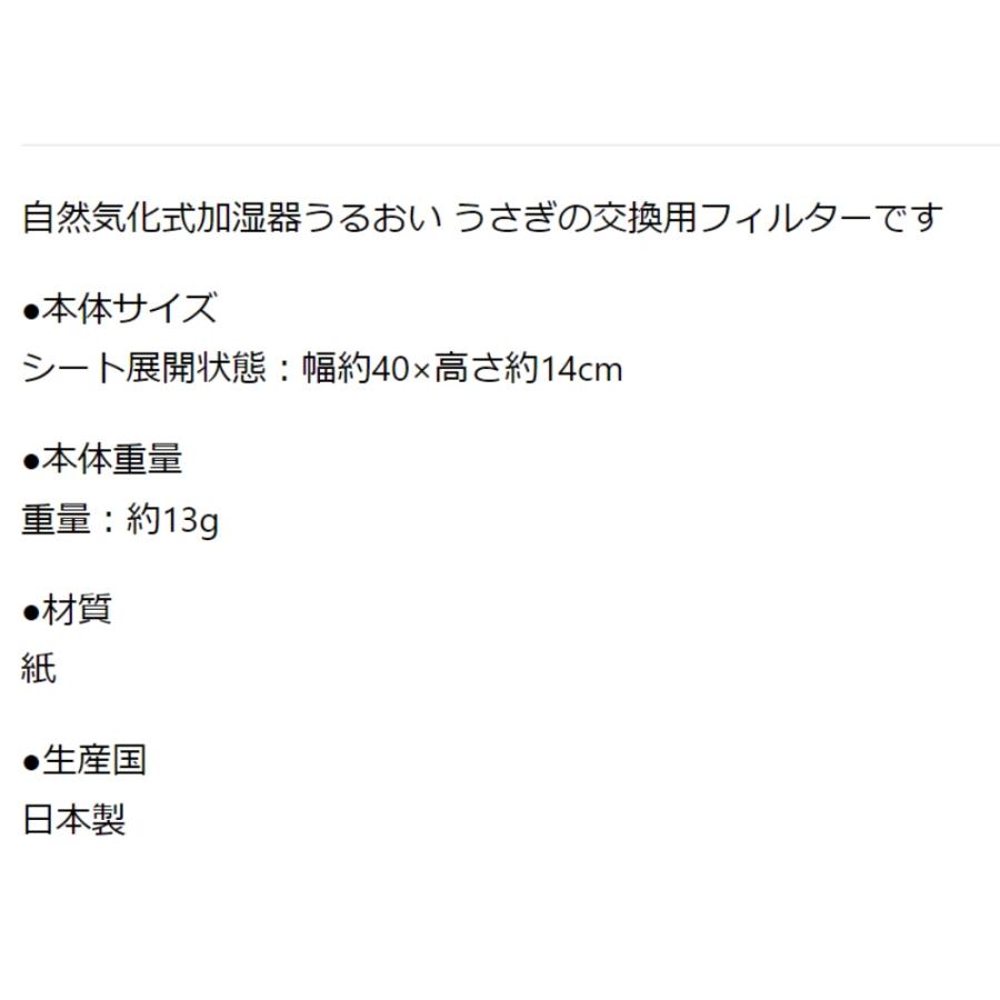 交換用フィルター 自然気化式ECO加湿器 うるおい うさぎモチーフ セキスイ 積水樹脂 草原 草花 ラビット グリーン ULW-RB-GR-F ◆メ |  | 02