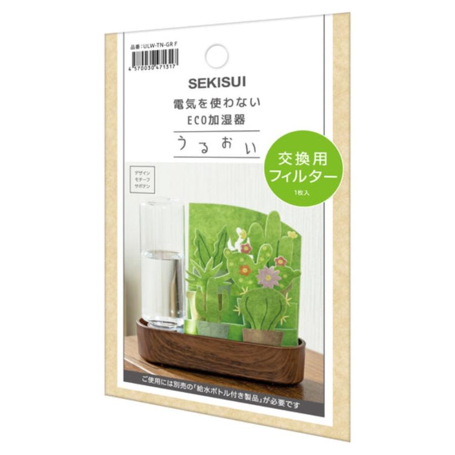 交換用フィルター 自然気化式ECO加湿器 うるおい サボテン SEKISUI セキスイ 積水樹脂 グリーン ULW‐TN‐GR-F ◆メ |  | 01