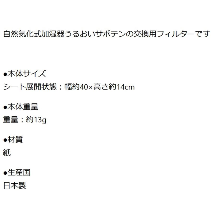 交換用フィルター 自然気化式ECO加湿器 うるおい サボテン SEKISUI セキスイ 積水樹脂 グリーン ULW‐TN‐GR-F ◆メ |  | 02
