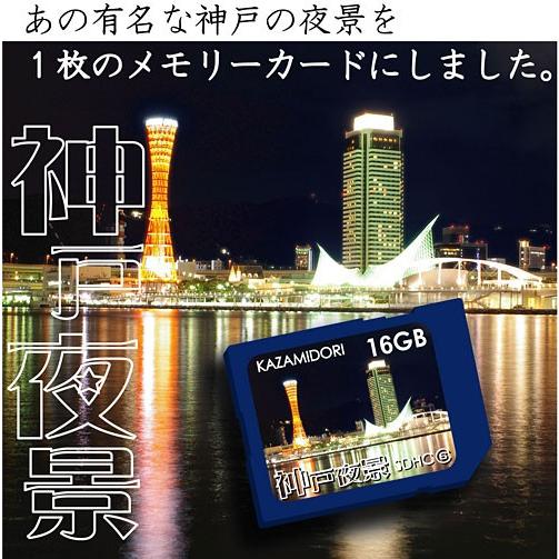 ◇ 風見鶏オリジナル☆  【16GB】 神戸夜景☆ グリーティングSDHCカード (Class6) ZR-GTSD16G6S ◆メ | ブランド登録なし