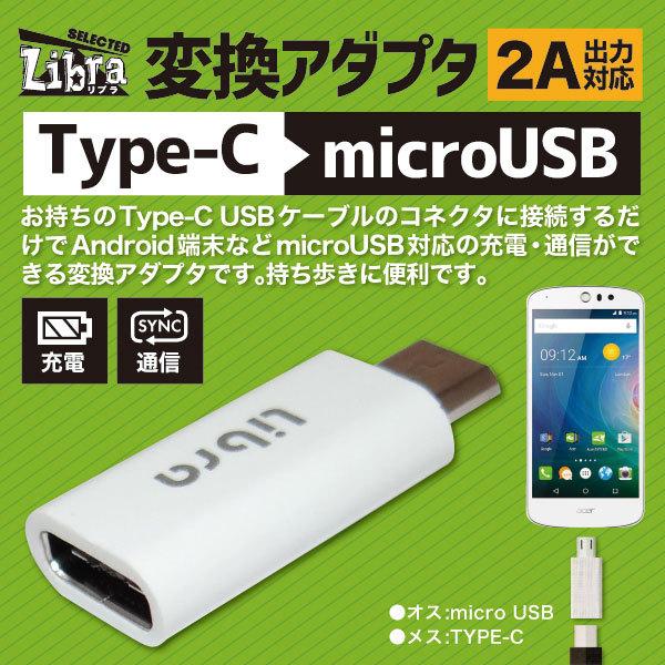 TYPE C→microUSB 変換アダプタ 充電・データ通信用 TYPE-Cメス - microUSB(B)オス ホワイト Libra LBR-c2m ◆メ | ブランド登録なし | 01