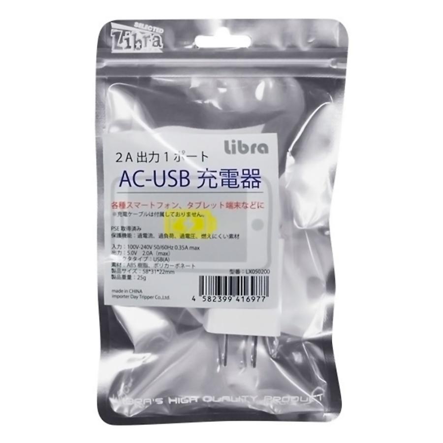 USB充電器 AC-USB充電アダプタ 1ポート 2A 高速充電 Libra iPhone スマホ 充電 100V-240V(海外対応) コンセント 変換 PSE適合品 白 ホワイト LX050200 ◆メ | 