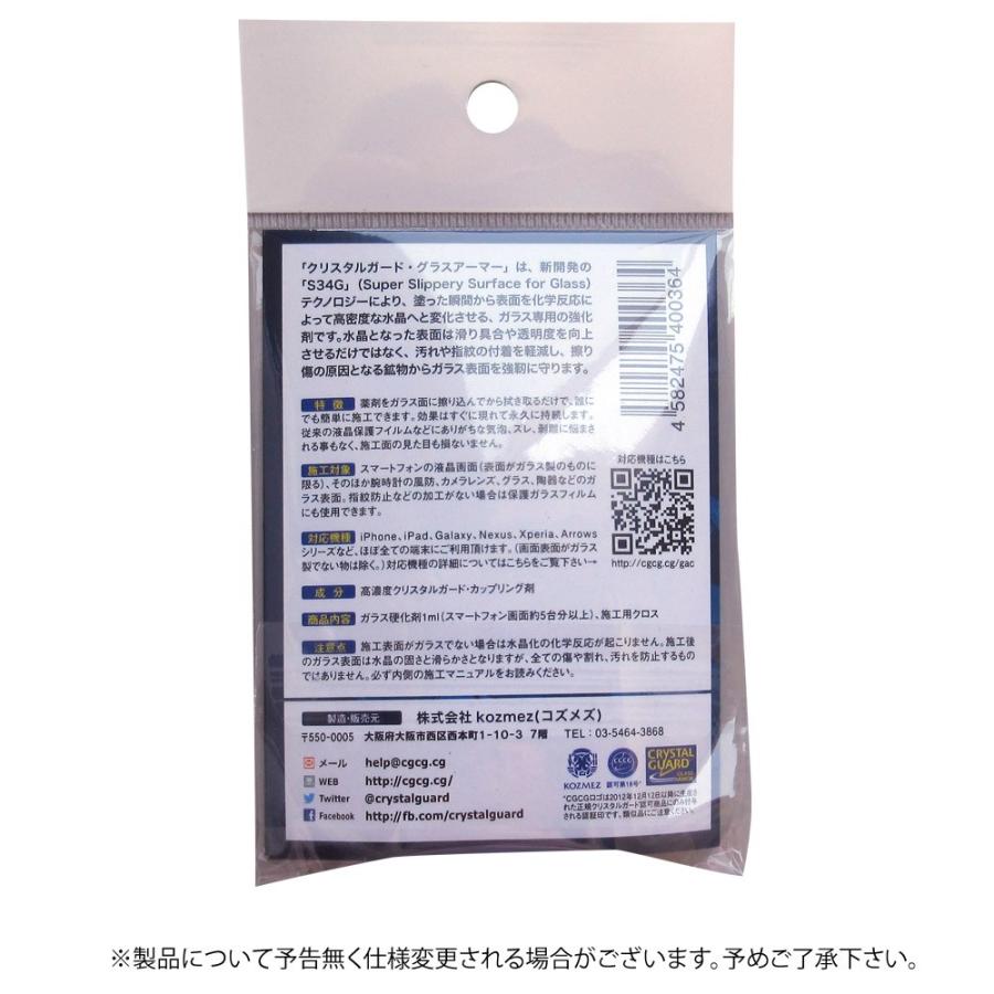 ガラス強化剤 ガラス面を水晶化して強靭に守る Kozmez クリスタルガード グラスアーマー スマホ タブレット用 Cgga 1km メ 風見鶏 通販 Paypayモール