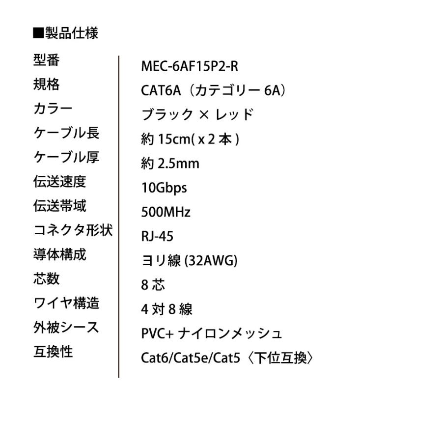 LANケーブル カテゴリー6A CAT6A 伝送速度10Gbps 15cm x 2本セット miwakura 美和蔵 強靭メッシュ フラット ツメ折れ防止 ブラック/レッド MEC-6AF15P2-R ◆メ | ブランド登録なし | 04
