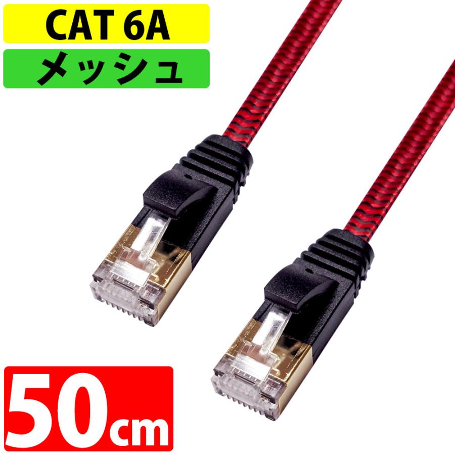 LANケーブル カテゴリー6A CAT6A 伝送速度10Gbps 50cm miwakura 美和蔵 強靭メッシュ フラットケーブル ツメ折れ防止カバー ブラック/レッド MEC-6AF50-R ◆メ | ブランド登録なし