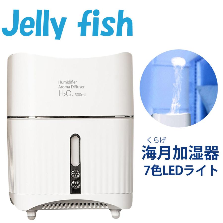 加湿器 飛び出すくらげ 海月 JELLY FISH 卓上型 超音波式 容量500ml 加湿量100ml/h 7色LED 次亜塩素酸水 ホワイト KZSM-V1 ◆宅 | ブランド登録なし