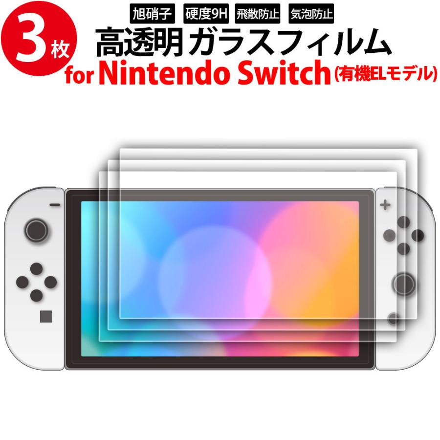 ガラス保護フィルム 3枚セット 新型switch Nintendo スイッチ 有機EL 7インチ 専用 2.5D miwakura 硬度9H 光沢 0.33mm 画面保護 2022モデル 【翌日発送可能】 MGA-GFSW70-3P 旭硝子 メ 透明