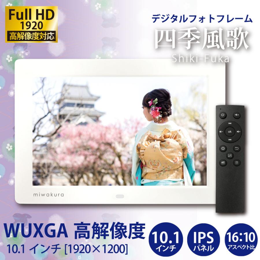 デジタルフォトフレーム フルHD対応 10インチワイドIPS液晶 四季風歌 WUXGA高解像度1920x1200 音楽再生可 リモコン付 ホワイト MPF-SK10-WU ◆宅 | ブランド登録なし | 01