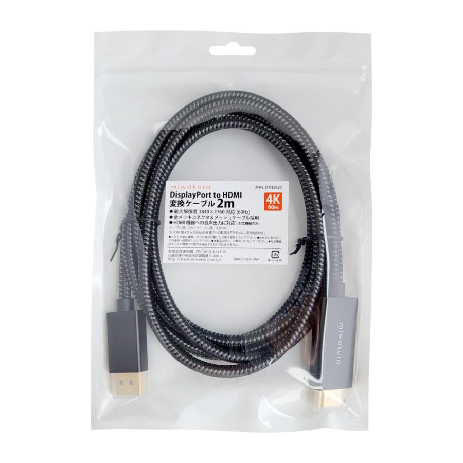 ディスプレイポート to HDMI 変換ケーブル 4K 60Hz 2m miwakura 美和蔵 DisplayPort - HDMI2.0-A 強靭メッシュ 200cm ブラック MAV-DTH2020 ◆メ | ブランド登録なし | 01
