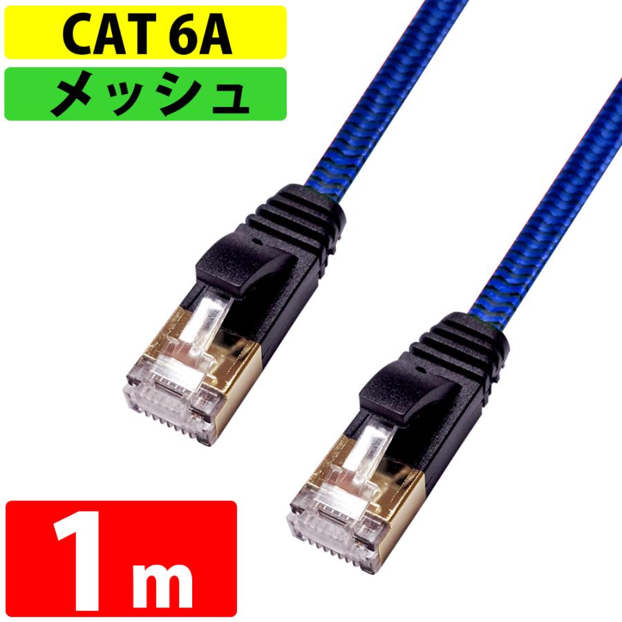 LANケーブル 1m CAT6A 伝送速度10Gbps miwakura 美和蔵 強靭メッシュ フラット ストレート ツメ折れ防止カバー ブラック/ブルー MEC-6AF1M-B ◆メ | ブランド登録なし