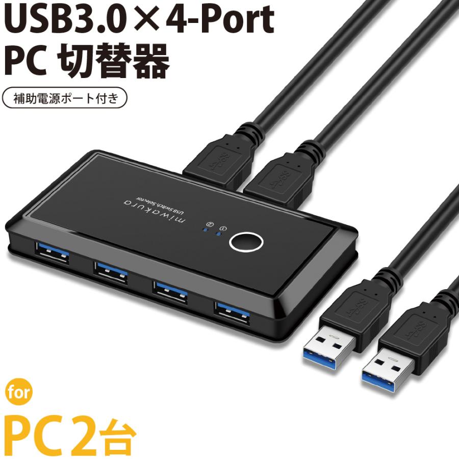 USB3.0切替器 4ポート PC2台/USB機器4台 miwakura 美和蔵 高速転送 5Gbps セレクター スイッチ 補助電源用ケーブル付 ブラック MPC-USW42U3 ◆メ | ブランド登録なし
