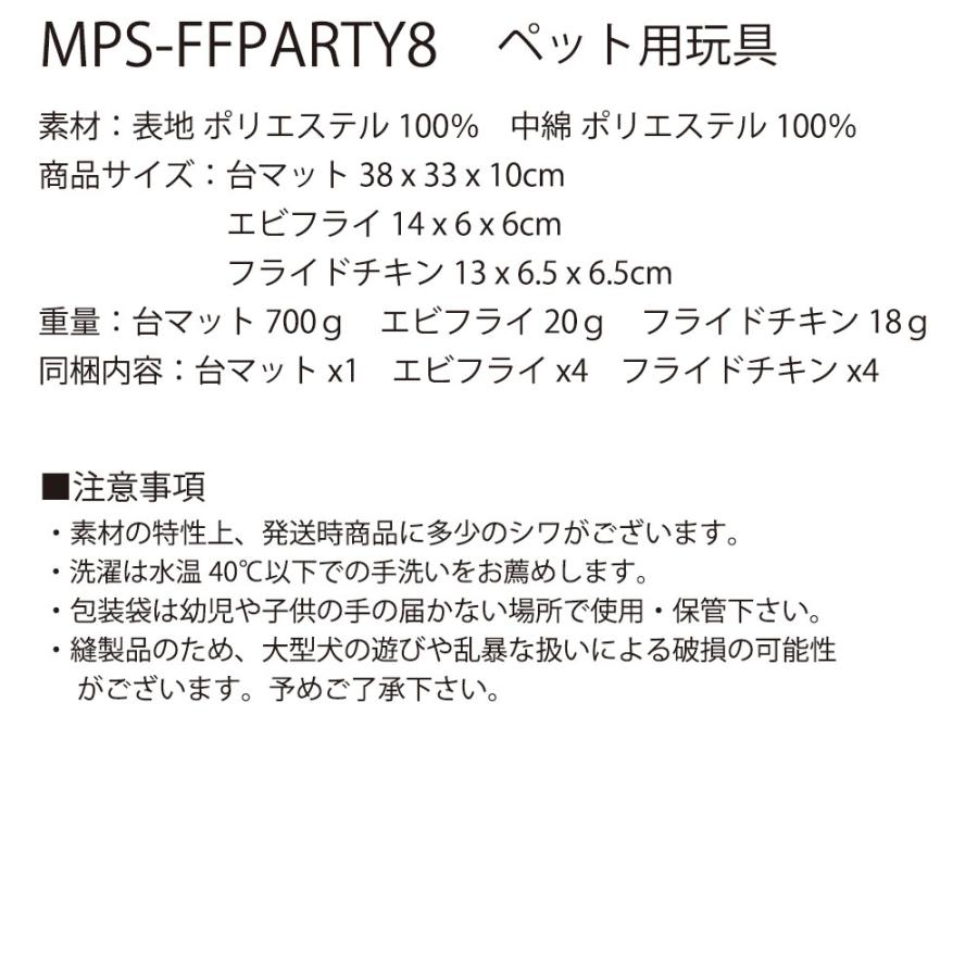 ペット ペットおもちゃ ノーズワーク 音鳴る フライドパーティ8個 運動不足 ストレス解消 チキン エビフライ にんじん畑 2代 CHASEBABY MPS-FFPARTY8 ◆宅 |  | 07