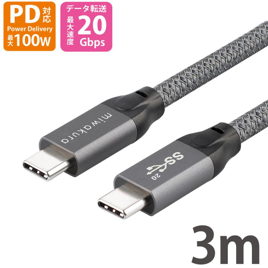 USB-C to USB-Cケーブル 3m PD100W USB3.2 Gen2x2 miwakura 美和蔵 充電/データ転送 20Gbps eMarker搭載 強靭メッシュ仕様 300cm グレー MCA-CTC300G22 ◆メ | miwakura
