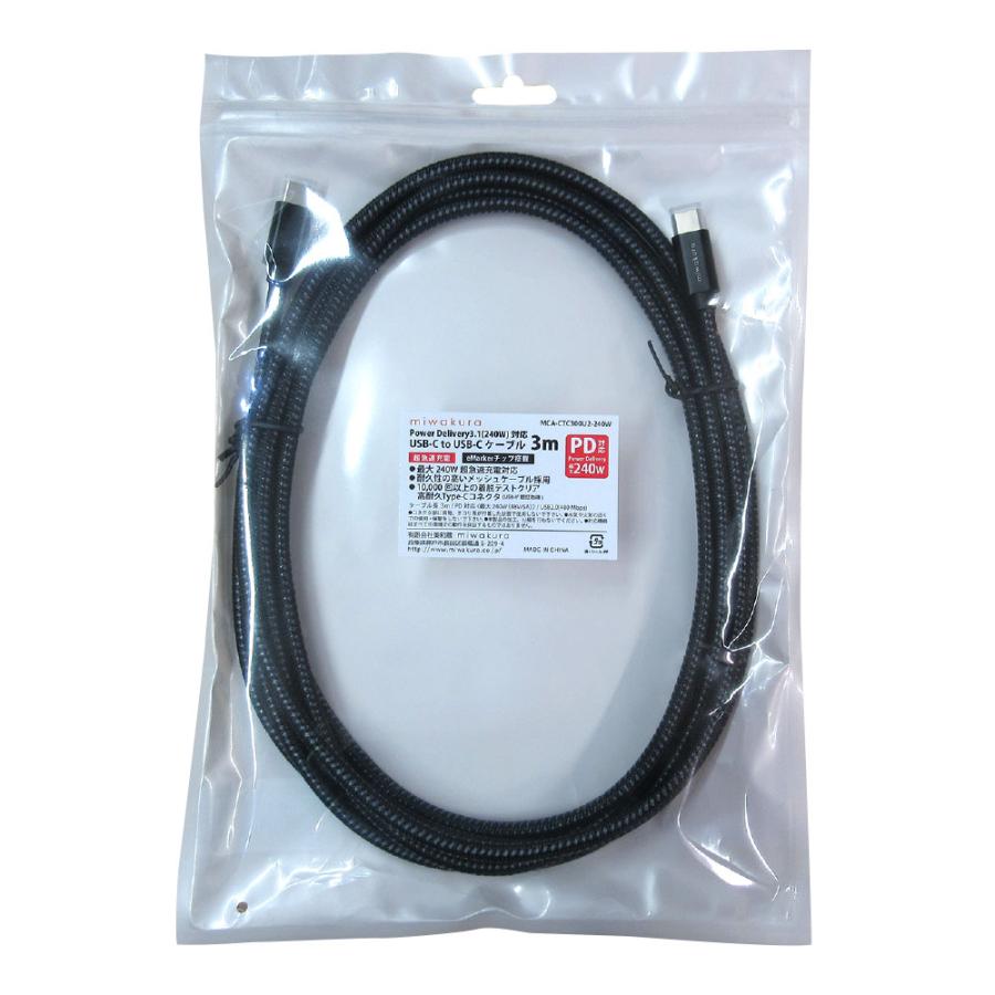 USB-C to USB-Cケーブル 3m USB PD EPR 最大240W(48V/5A) miwakura 美和蔵 充電/データ転送 USB2.0 eMarker搭載 メッシュ仕様 ブラック MCA-CTC300U2-240W ◆メ | miwakura | 05