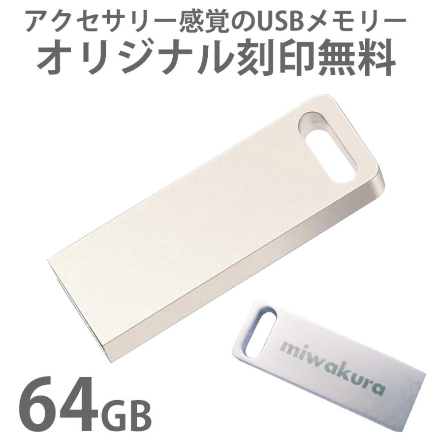 miwakura 名入れオリジナルUSBメモリ 64GB 高速転送 USB3.0 R:100MB/s