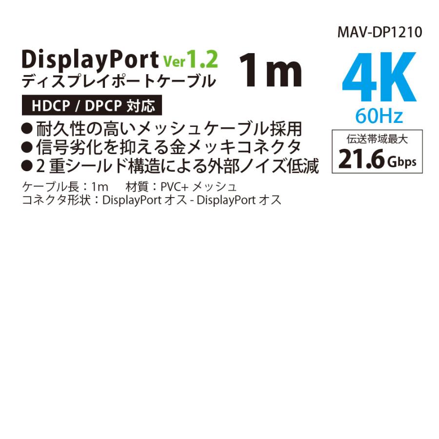 ディスプレイポートケーブル 1m DisplayPort1.2 (DP1.2) miwakura 美和蔵 21.6Gbps 4K 60Hz / 2K 144Hz HDCP 強靭メッシュ ブラック MAV-DP1210 ◆メ｜flashmemory｜06