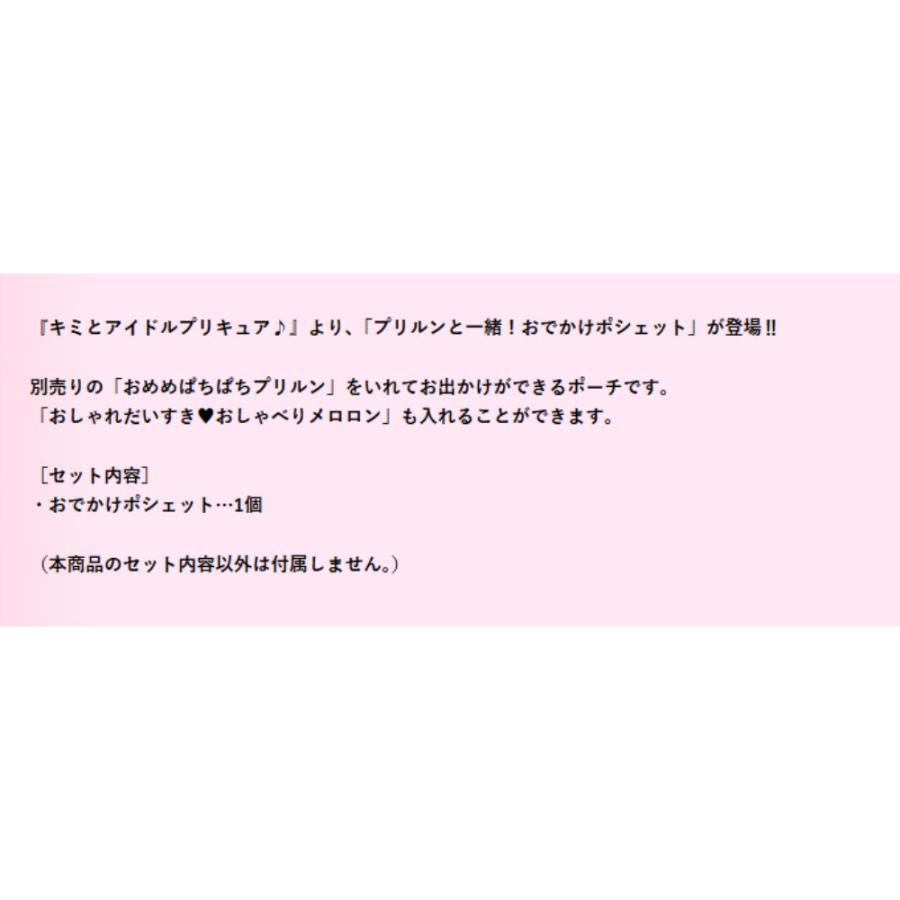 キミとアイドルプリキュア プリルンと一緒 おでかけポシェット BANDAI バンダイ おもちゃ 誕生日 女の子 ぬいぐるみ 人形遊び 玩具 BAN79532 ◆宅 | バンダイナムコエンターテインメント | 03