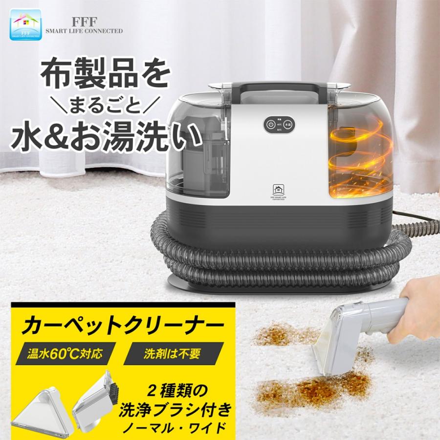 カーペットクリーナー リンサークリーナー 加熱式 FFF-SW01 FFF 布製品 洗浄機 布洗浄機 染み抜き 吸引  マットレス 最大60℃ 洗剤不要 FFF-SW01BK ◆宅 |  | 01