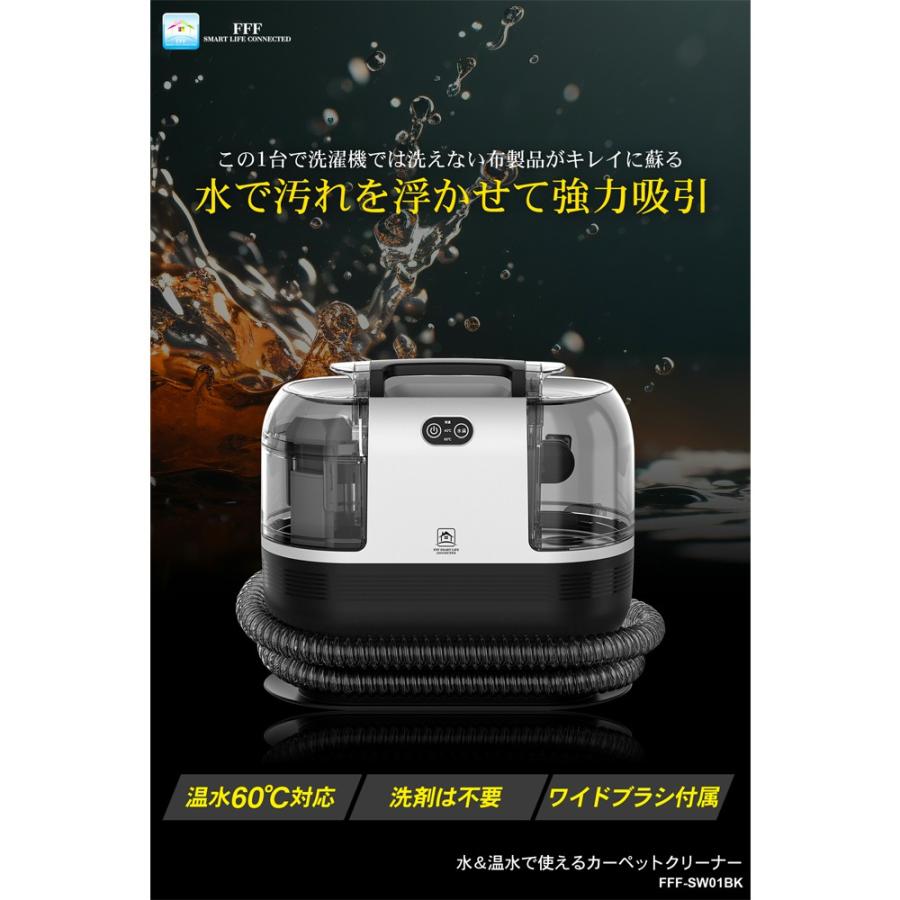 カーペットクリーナー リンサークリーナー 加熱式 FFF-SW01 FFF 布製品 洗浄機 布洗浄機 染み抜き 吸引  マットレス 最大60℃ 洗剤不要 FFF-SW01BK ◆宅 |  | 02