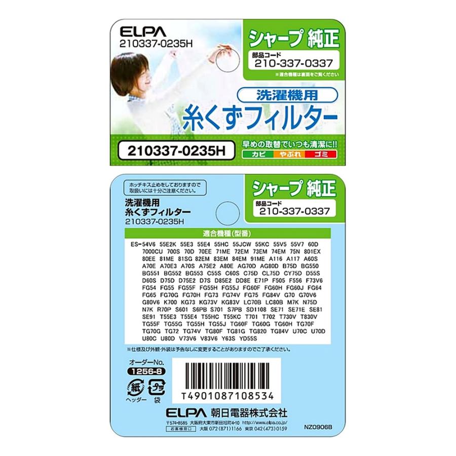 糸くずフィルター SHARP洗濯機用 ELPA エルパ シャ−プ 純正 朝日電機 純正部品番号 210337-0337 ゴミ取りネット 交換用 部品 210337-0235H ◆メ | ELPA | 03