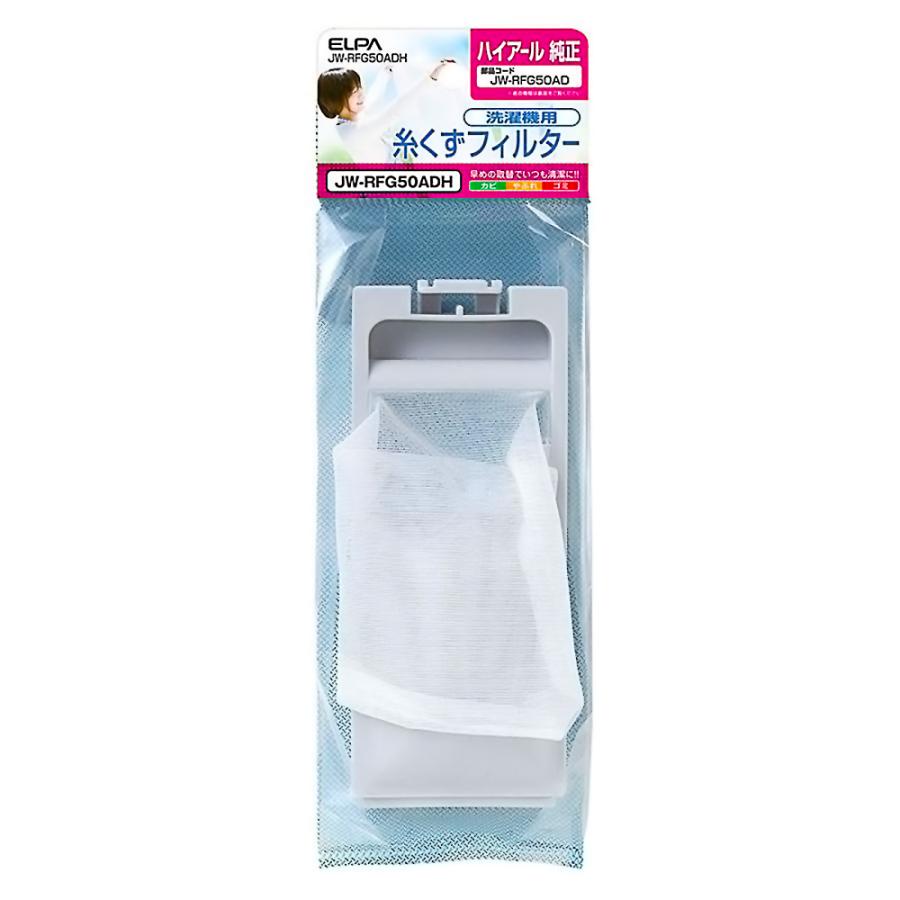 糸くずフィルター JW-RFG50AD 洗濯機用 ハイアール 純正 Haier アクア AQUA用 ELPA エルパ 朝日電機 ゴミ取りネット 交換用 部品 JW-RFG50ADH ◆メ | ELPA