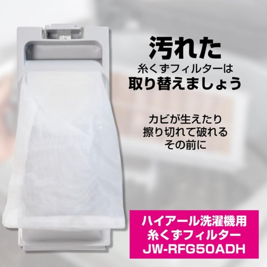 糸くずフィルター JW-RFG50AD 洗濯機用 ハイアール 純正 Haier アクア AQUA用 ELPA エルパ 朝日電機 ゴミ取りネット 交換用 部品 JW-RFG50ADH ◆メ | ELPA | 01