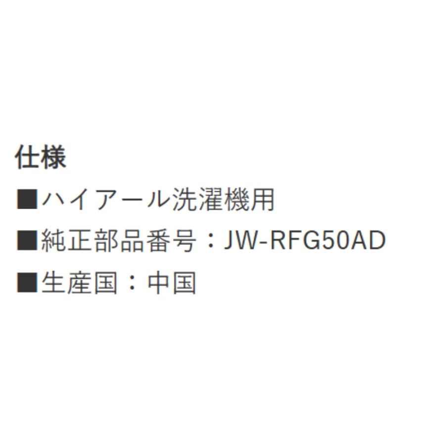 糸くずフィルター JW-RFG50AD 洗濯機用 ハイアール 純正 Haier アクア AQUA用 ELPA エルパ 朝日電機 ゴミ取りネット 交換用 部品 JW-RFG50ADH ◆メ | ELPA | 03