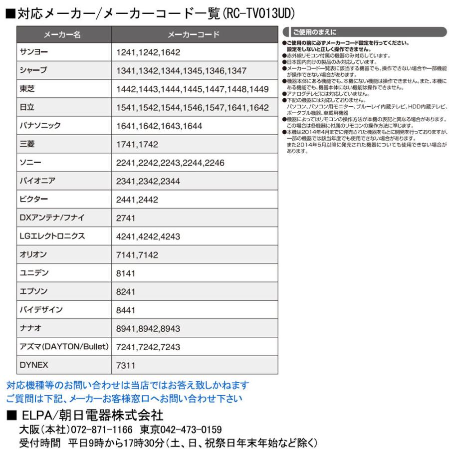 スリムテレビリモコン 汎用リモコン ELPA エルパ 国内主要メーカー18社対応 持ちやすい 操作しやすい RC-TV013UD ◆メ｜flashmemory｜03