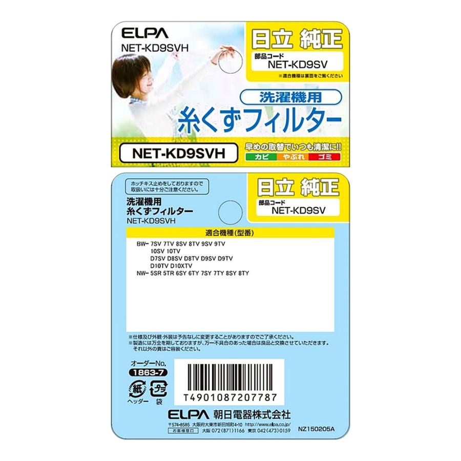 糸くずフィルター NET-KD9SV 洗濯機用 日立 純正 日立洗濯機用 ELPA エルパ 朝日電機 ゴミ取りネット 交換用 部品 NET-KD9SVH ◆メ | ELPA | 02