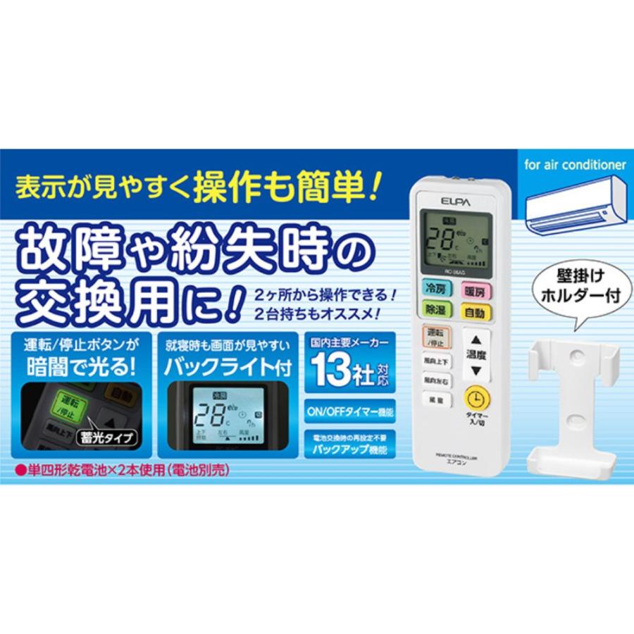 ELPA（エルパ） エアコンリモコン 汎用リモコン 朝日電器 国内主要