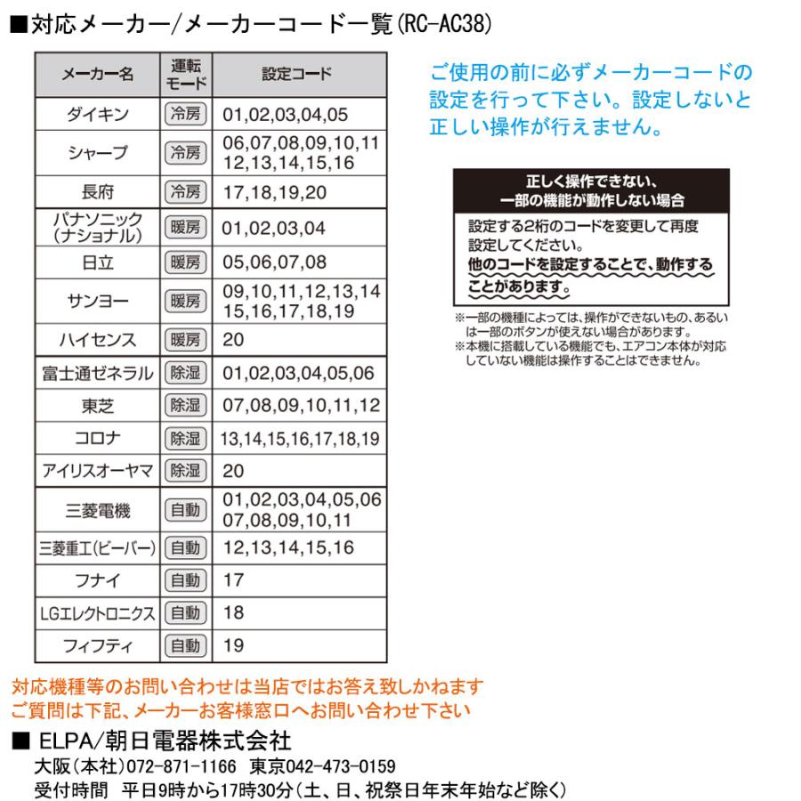 エアコン汎用リモコン 国内主要メーカー16社対応 ELPA エルパ 朝日電器 オートサーチ 入/切タイマー機能 バックライト ホワイト RC-AC38 ◆メ | ブランド登録なし | 02
