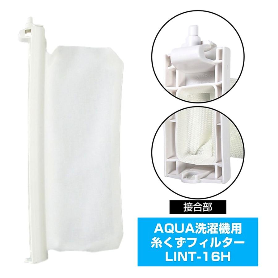 糸くずフィルター LINT-16 洗濯機用 AQUA 純正 アクア洗濯機用 ELPA エルパ 朝日電機 ゴミ取りネット 交換用 部品 LINT-16H ◆メ | ELPA