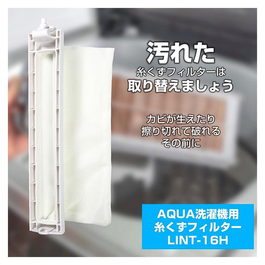 糸くずフィルター LINT-16 洗濯機用 AQUA 純正 アクア洗濯機用 ELPA エルパ 朝日電機 ゴミ取りネット 交換用 部品 LINT-16H ◆メ | ELPA | 01