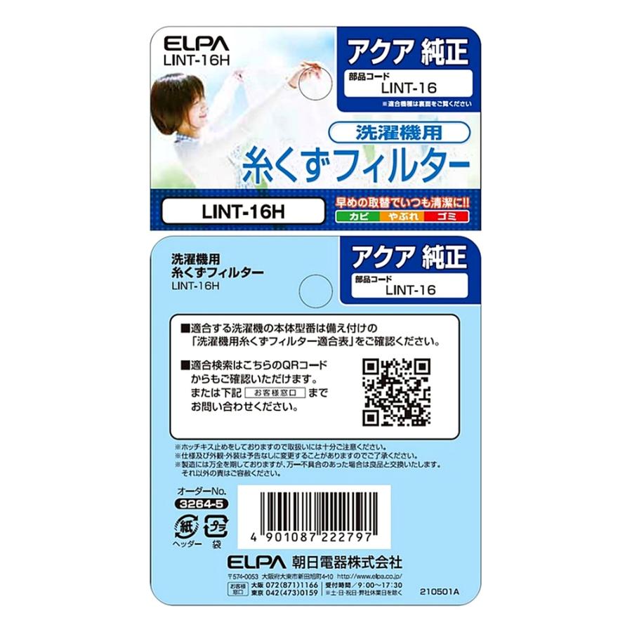 糸くずフィルター LINT-16 洗濯機用 AQUA 純正 アクア洗濯機用 ELPA エルパ 朝日電機 ゴミ取りネット 交換用 部品 LINT-16H ◆メ | ELPA | 02