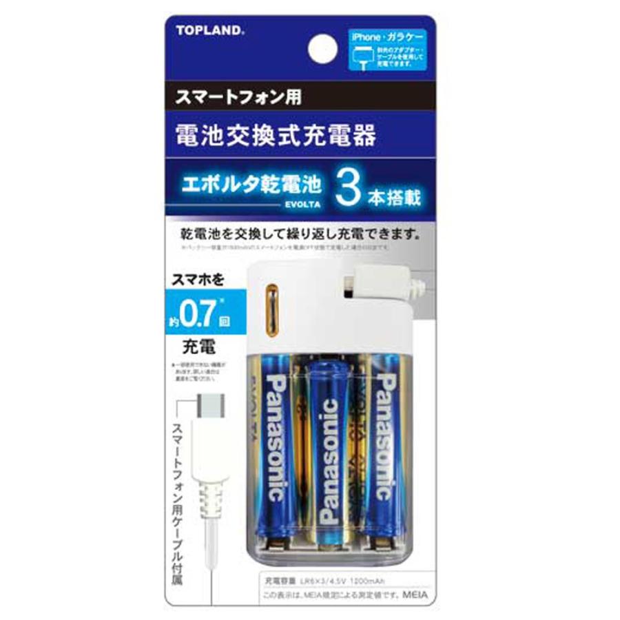 電池交換式充電器 防災用品 USB脱着式 TOPLAND トップランド 単3形乾電池対応 Panasonic製エボルタ3本同梱 microUSBケーブル付 ホワイト CHSPBTE3-WT ◇宅 :4936960112193:風見鶏 - 通販 - Yahoo!ショッピング 電池交換式充電器 防災用品 USB脱着式 TOPLAND トップランド 単3形乾電池対応 Panasonic製エボルタ3本同梱 microUSBケーブル付 ホワイト CHSPBTE3-WT ◇宅 :4936960112193:風見鶏 - 通販 - Yahoo!ショッピング