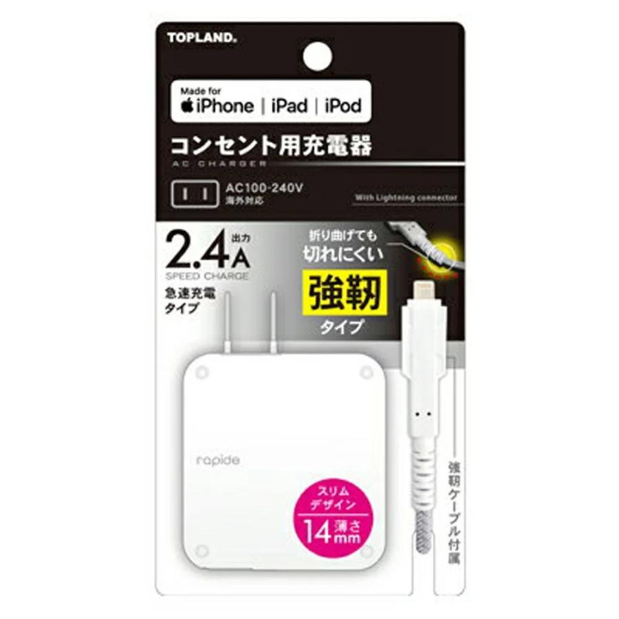 Iphone Ipad用 コンセント充電器 強靭ライトニングケーブル 1m Topland トップランド 薄さ14mm 高速充電2 4a タフモデル Mfi認証 ホワイト Chliac24t Wt 宅 風見鶏 通販 Paypayモール