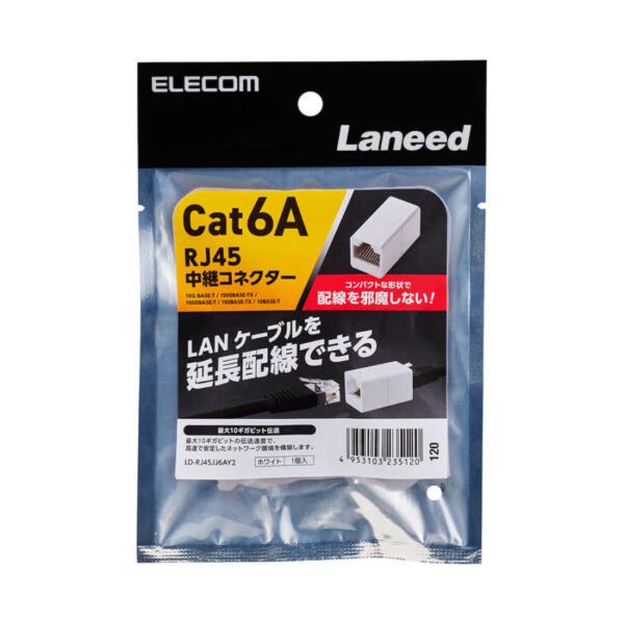 LANケーブル延長コネクタ CAT6A対応 コンパクト RJ45 延長 コネクタ ELECOM 10ギガビット対応 カテゴリー6A ストレート ホワイト LD-RJ45JJ6AY2 ◆メ | ELECOM | 01