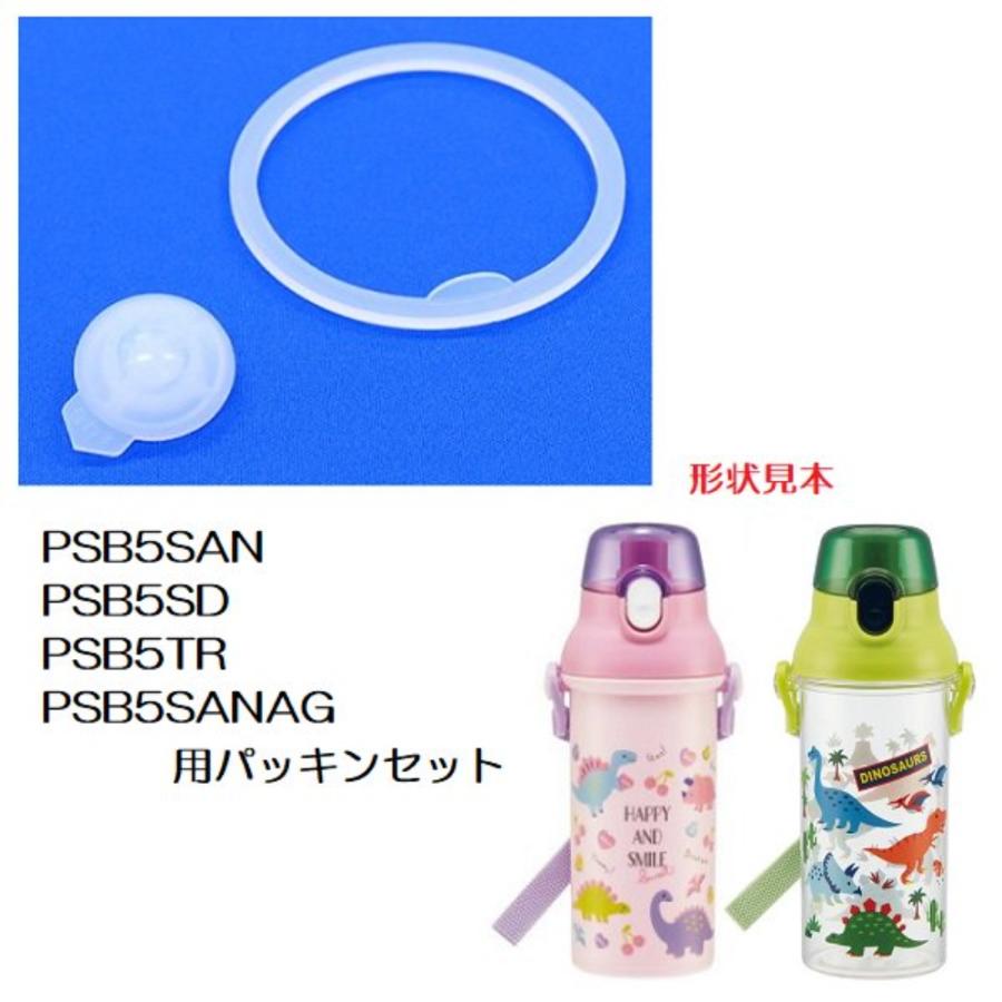 シリコンパッキンセット 直飲みプラワンタッチボトル用 PSB5SAN/PSB5SANAG用 SKATER スケーター 水筒 替え 飲み口 パッキン 18953-1-PSB5SAN ◆メ|flashmemory|02