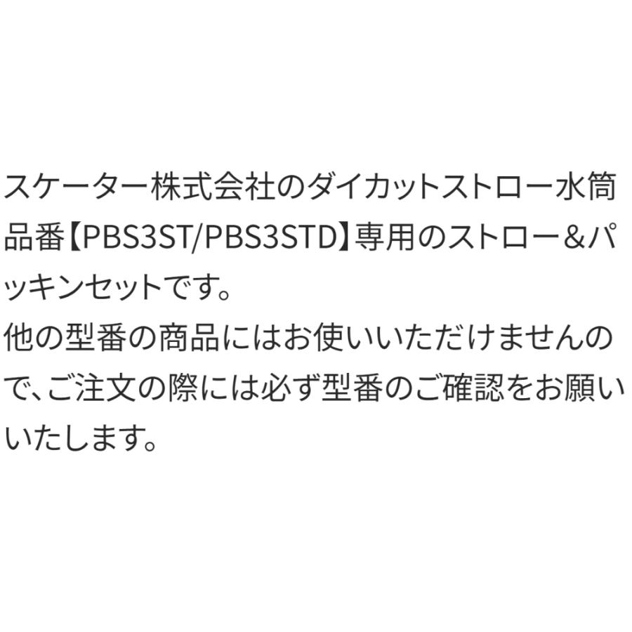 ストロー・パッキンセット ダイカットストロー水筒用 PBS3ST/PBS3STD用 SKATER スケーター 水筒 替え 飲み口 フタパッキン 交換部品 23288-6-P-PBS3ST-SP ◆メ | スケーター | 01
