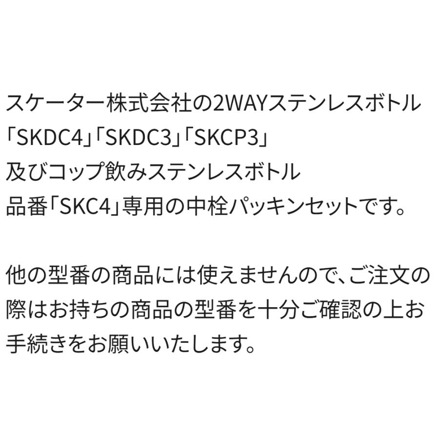 中栓パッキンセット コップ飲み用 ダイレクトステンレスボトル470ml用 SDC4/SKDC4用 SKATER スケーター 水筒 替え フタパッキン 34600-2-P-SKDC4-PS ◆メ | スケーター | 02