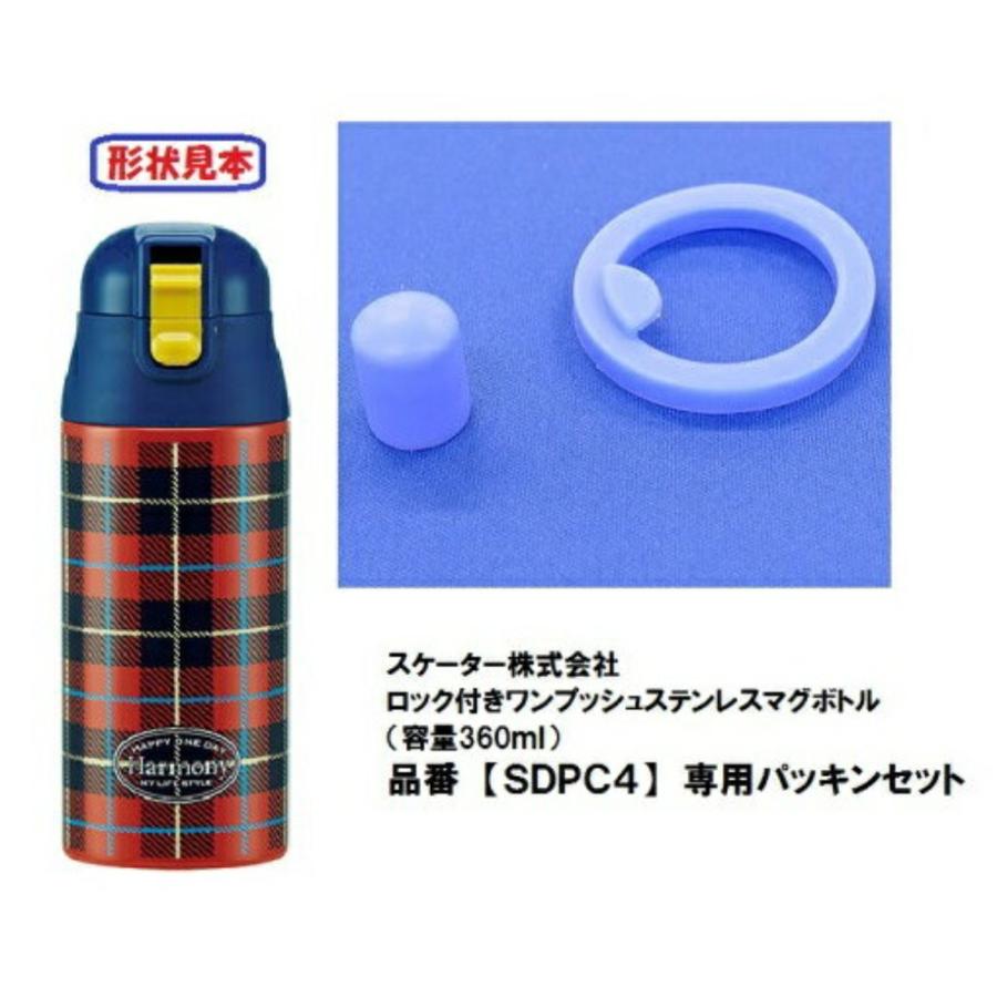 パッキンセット 超軽量ワンプッシュマグボトル360ml用 SDPC4用 SKATER スケーター 水筒 替え 飲み口 フタパッキン 34615-6-P-SDPC4-PS ◆メ | スケーター | 01