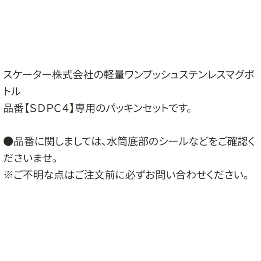 パッキンセット 超軽量ワンプッシュマグボトル360ml用 SDPC4用 SKATER スケーター 水筒 替え 飲み口 フタパッキン 34615-6-P-SDPC4-PS ◆メ | スケーター | 02