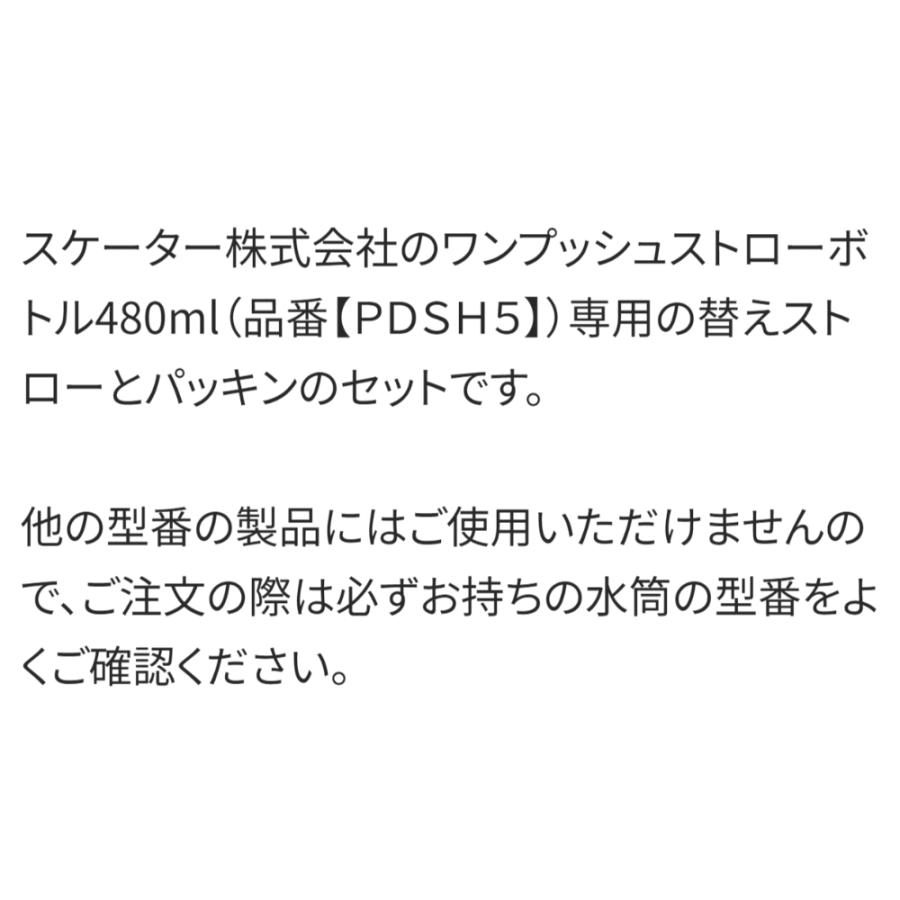 ストロー・パッキンセット ワンプッシュストローボトル480ml用 PDSH5用 SKATER スケーター 水筒 替え 飲み口 フタパッキン 交換部品 43812-7-P-PDSH5-SP ◆メ | スケーター | 03